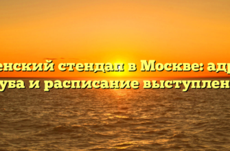 Женский стендап в Москве: адрес клуба и расписание выступлений