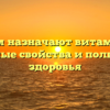 Зачем назначают витамин Д: полезные свойства и польза для здоровья
