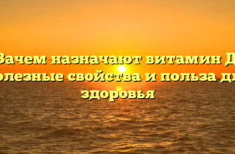 Зачем назначают витамин Д: полезные свойства и польза для здоровья