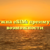 Зачем нужна eSIM: преимущества и возможности