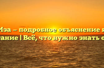 Иза — подробное объяснение и описание | Всё, что нужно знать о Иза