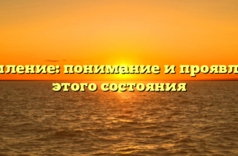 Изумление: понимание и проявления этого состояния