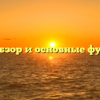 КДК: обзор и основные функции