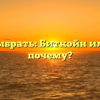 Какой выбрать: Биткойн или ИИС и почему?
