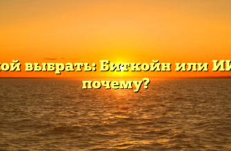 Какой выбрать: Биткойн или ИИС и почему?