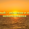 Кастомный — значение и примеры использования