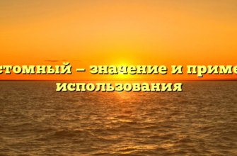 Кастомный — значение и примеры использования