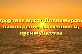 Курортное место Дивноморское: нахождение, особенности, преимущества