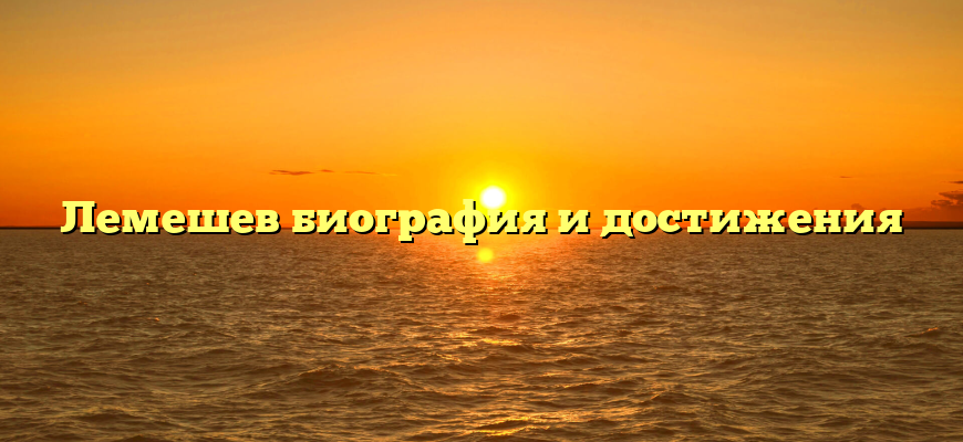 Лемешев биография и достижения