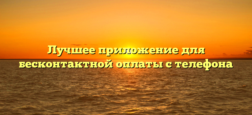 Лучшее приложение для бесконтактной оплаты с телефона