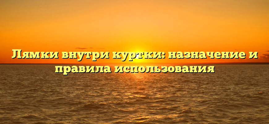 Лямки внутри куртки: назначение и правила использования
