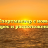 Магазин Спортмастер с номером 7712: адрес и расположение