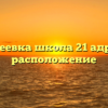 Макеевка школа 21 адрес и расположение