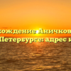 Местонахождение Аничкова моста в Санкт-Петербурге: адрес и карта