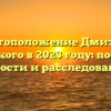 Местоположение Дмитрия Глуховского в 2023 году: последние новости и расследования