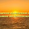 Оповещение населения: цели и влияние на безопасность