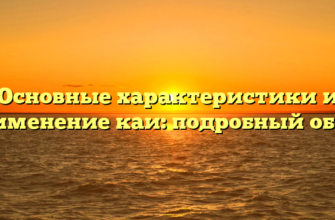 Основные характеристики и применение каи: подробный обзор