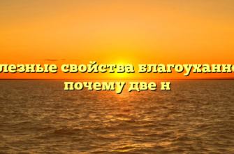 Полезные свойства благоуханного почему две н