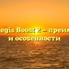 Почему Aegis Boost 2 — преимущества и особенности