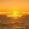Почему аэробный этап заслужил свое название