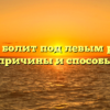 Почему болит под левым ребром? Главные причины и способы лечения
