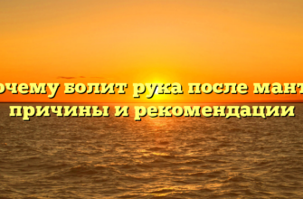 Почему болит рука после манту: причины и рекомендации