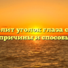 Почему болит уголок глаза с височной стороны: причины и способы лечения