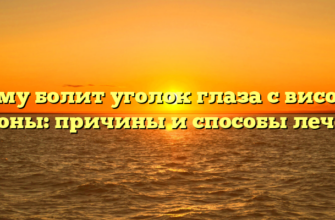 Почему болит уголок глаза с височной стороны: причины и способы лечения
