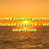 Почему димитриевская родительская суббота — история и значение