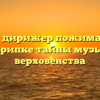 Почему дирижер пожимает руку первой скрипке тайны музыкального верховенства