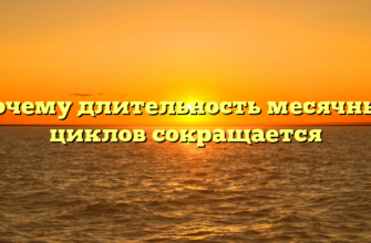 Почему длительность месячных циклов сокращается