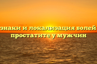 Признаки и локализация болей при простатите у мужчин