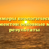Примеры биологических экспериментов: основные методы и результаты