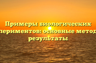 Примеры биологических экспериментов: основные методы и результаты
