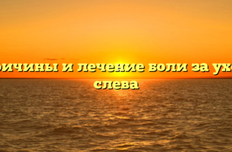 Причины и лечение боли за ухом слева