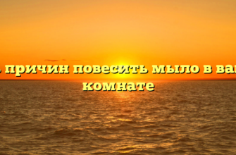 Пять причин повесить мыло в ванной комнате