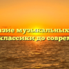 Разнообразие музыкальных жанров в опере от классики до современности