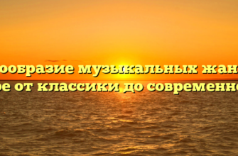Разнообразие музыкальных жанров в опере от классики до современности