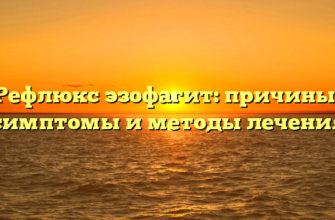 Рефлюкс эзофагит: причины, симптомы и методы лечения