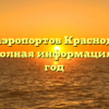 Список аэропортов Краснодарского края — полная информация на 2021 год