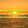 Список продуктов богатых магнием: открытие тайн натурального источника здоровья