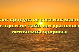 Список продуктов богатых магнием: открытие тайн натурального источника здоровья