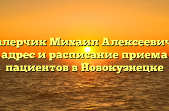 Талерчик Михаил Алексеевич — адрес и расписание приема пациентов в Новокузнецке
