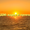 ЦДМ: адрес и проезд