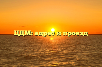 ЦДМ: адрес и проезд