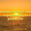 Черты динамической системы в обществе, определяющие его рост и развитие