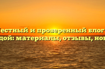 Честный и проверенный блог с правдой: материалы, отзывы, новости