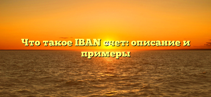 Что такое IBAN счет: описание и примеры