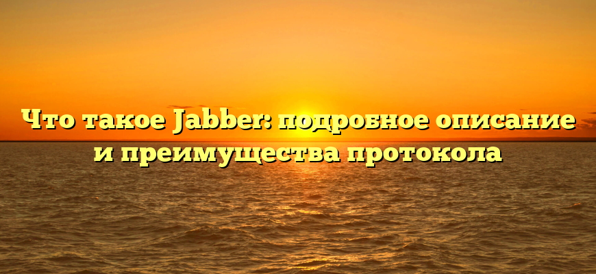 Что такое Jabber: подробное описание и преимущества протокола