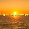 Что такое ing — подробное руководство